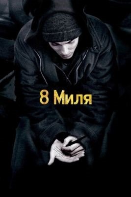 скачать бесплатно Фильм 8 миля (2002) торрент
