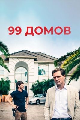 скачать бесплатно Фильм 99 домов (2014) торрент