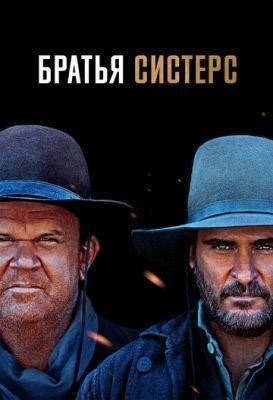 скачать бесплатно Фильм Братья Систерс (2018) торрент