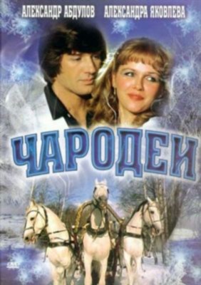 скачать бесплатно Фильм Чародеи (1982) торрент