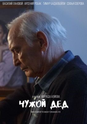 скачать бесплатно Фильм Чужой дед (2017) торрент
