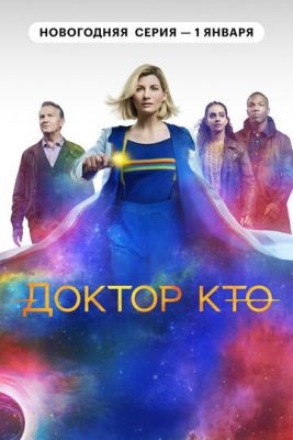 скачать бесплатно Сериал Доктор Кто (2021) 13 сезон торрент