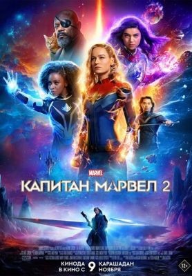 скачать бесплатно Фильм Капитан Марвел 2 (2023) торрент
