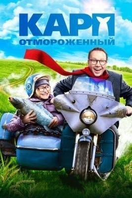 скачать бесплатно Фильм Карп отмороженный (2017) торрент