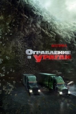 скачать бесплатно Фильм Ограбление в ураган (2017) торрент