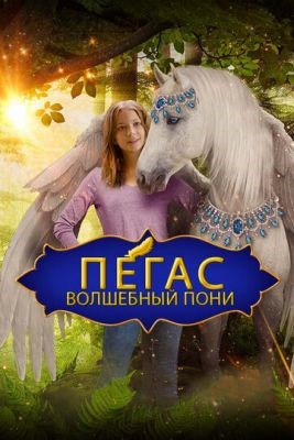 скачать бесплатно Фильм Пегас: Волшебный пони (2019) торрент