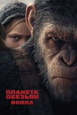 скачать бесплатно Фильм Планета обезьян (2011-2017) все фильмы торрент