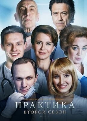 скачать бесплатно Сериал Практика (2018) 2 сезон торрент