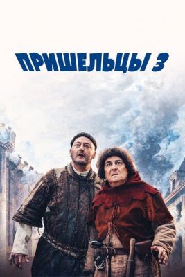 скачать бесплатно Фильм Пришельцы 3: Взятие Бастилии (2016) торрент