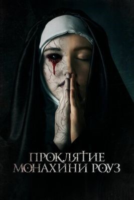 скачать бесплатно Фильм Проклятие монахини Роуз (2019) торрент