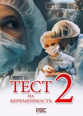 скачать бесплатно Сериал Тест на беременность 2 (2019) 1 сезон торрент