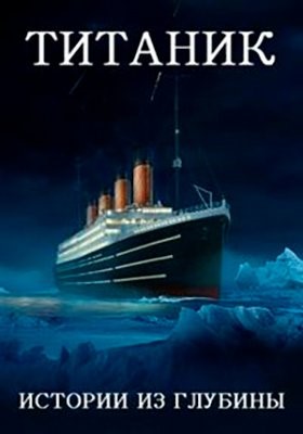 скачать бесплатно Сериал Титаник: истории из глубины (2019) торрент