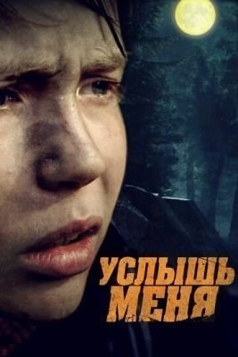 скачать бесплатно Фильм Услышь меня (2018) торрент