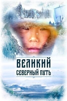 скачать бесплатно Фильм Великий северный путь (2019) торрент
